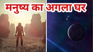 यह ग्रह मानव का अगला  घर || our next home planet