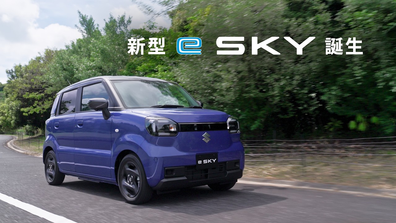 【新型e SKYを丸ごと紹介】日本のくらしを見つめ続けたスズキが作った、安心で始めやすい軽EV、新型e SKY誕生！