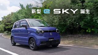 [Complete Guide to the New e SKY] The New e SKY is Here: A Safe and Accessible Kei EV from Suzuki...