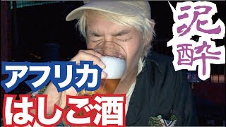 【ベロ酔い】アフリカでどこまで豪遊できるかやってみた。【アフリカ縦断#31】