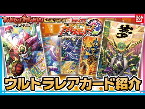 【バンダイ公式】データカードダス 最響カミズモード！第1弾で目指せフルコンボ!ウルトラレアカードの紹介もあるよ!!【バンマニ!】