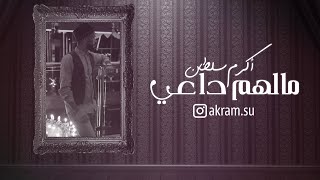 مالهم داعي - أكرم سلطان ( cover )