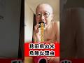 秋田県の米が危険な理由