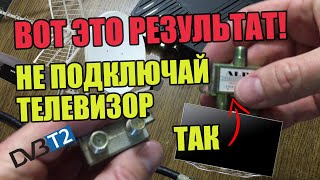 Никогда Не Подключай Телевизор Так ! Вот Такой  Результат