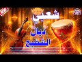شعبي ديال الشطيح 2026 Chaabi Marocain DJ Najim Musique Mariage شعبي ديال الشطيح 2026 Chaabi Marocain DJ Najim Musique Mariage