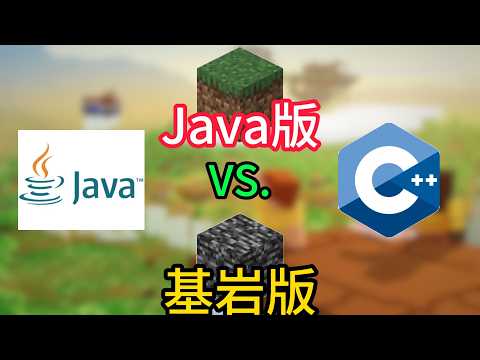 【我的世界】Java版基岩版大测评！看看哪个才是你心意的版本
