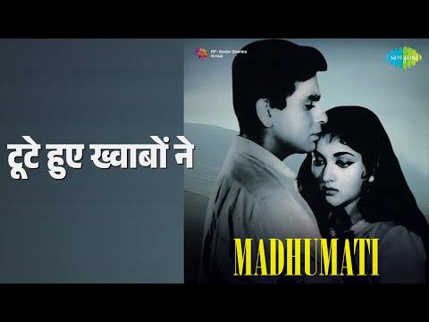 टूटे हुए ख्वाबों ने | Madhumati | Mohammed Rafi Songs | Dilip Kumar