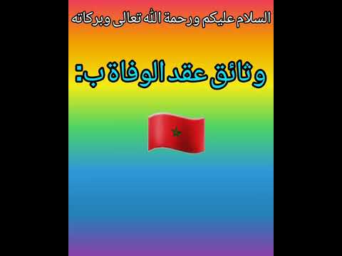 الخطوة الأولى الوثائق المطلوبة حاليا للحصول على شهادة الوفاة بالمغرب اللهم ارحم موتى المسلمين