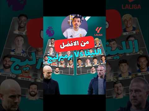 اكتب رأيك بحيادية فريق الليغا في مواجهة فريق البرميرليج من الافضل الليغا الدوري الانجليزي