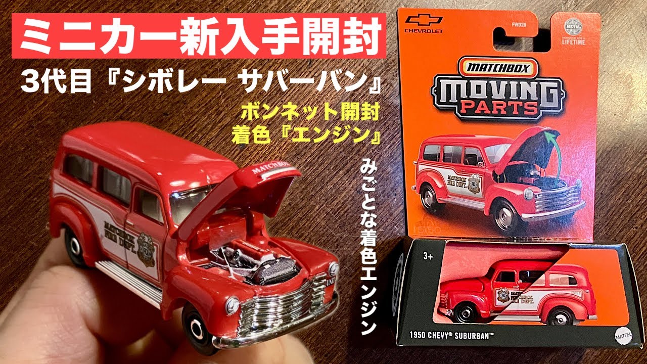 cartuned chevy suburban チェイス　箱配送 Hood Opening Car [New Die-cast Arrival Unboxing] Matchbox