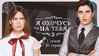 КАЗНИТЬ, НЕЛЬЗЯ ПОМИЛОВАТЬ I Я ОХОЧУСЬ НА ТЕБЯ 2 I 10 ...