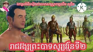 រាជវង្សព្រះបាទសូរ្យវរ្ម័នទី២ និង ការកសាងអង្គរវត្ត | Khmer History | Angkor Wat History | #history