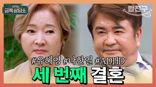 [#밥친구] 세 번째 결혼한 나한일♥유혜영 부부! 두 번이나 이혼한 이유는? | 오은영의 금쪽 상담소 78회