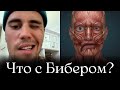 Что случилось с Джастином Бибером?