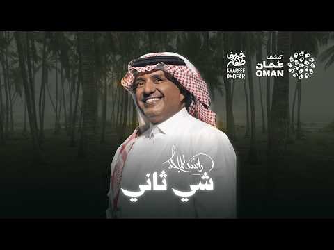 Rashed Almajid - Shey Thani | راشد الماجد - شي ثاني ( خريف ظفار 2026 )