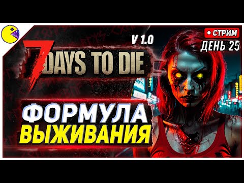 7 DAYS TO DIE РЕЛИЗ 1.0 | u0022МАСТЕРu0022 ВЫЖИВАНИЯ #25 | ПРОХОЖДЕНИЕ 7DTD 1.0 НА РУССКОМ