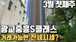 3월1주차) 광교중흥S클래스 전세가격입니다~ 광교중흥S 빠른매물문의010-3275-1490