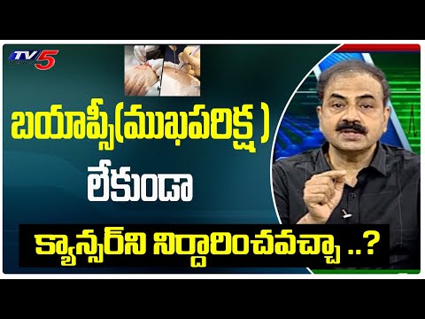 Modern Cancer Treatments | Biopsy Test For Cancer | Doctor Mohan Vamsi | Health Tips | Tv5Health