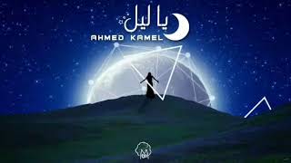 اغنية حضنك وطن ياليل -احمد كامل