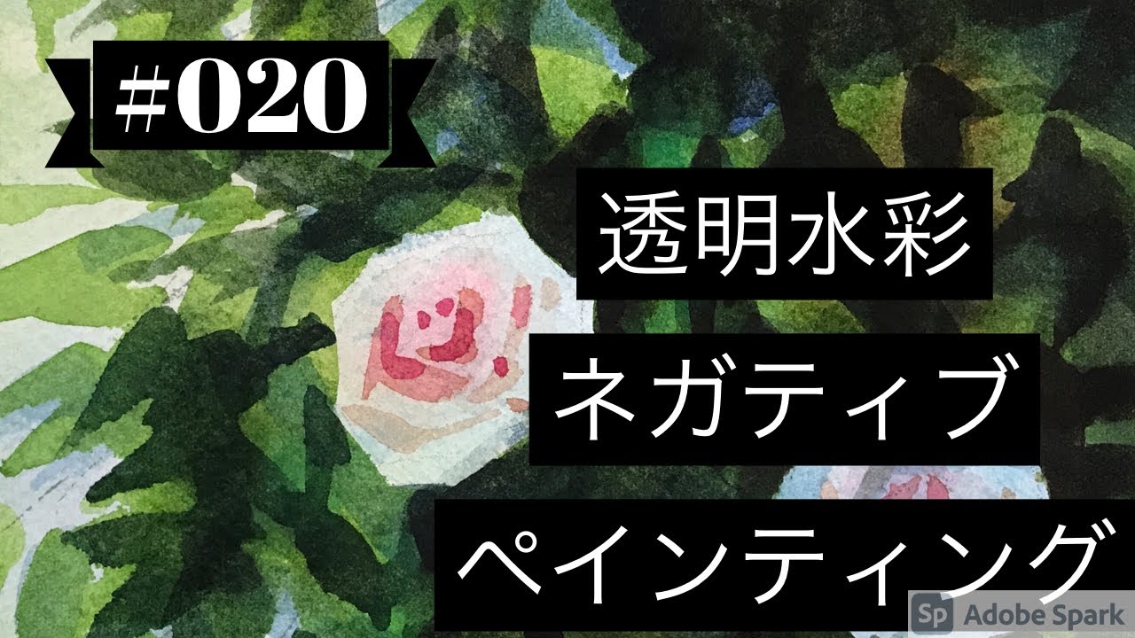 WATERCOLOR 020 ” ネガティブペインティング（沢山の葉）” 黒川