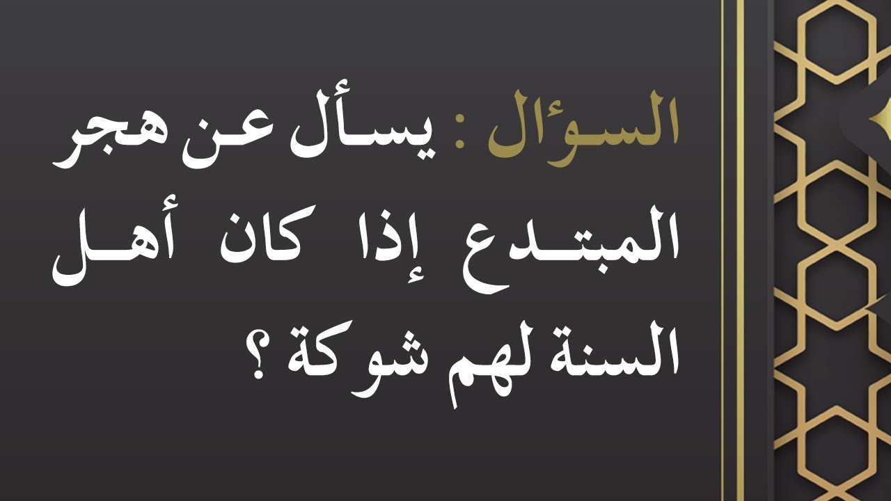 الفتاوى | حكم هجر المبتدع إذا كان أهل السنة لهم شوكة - الشيخ د. محمد بن هادي المدخلي