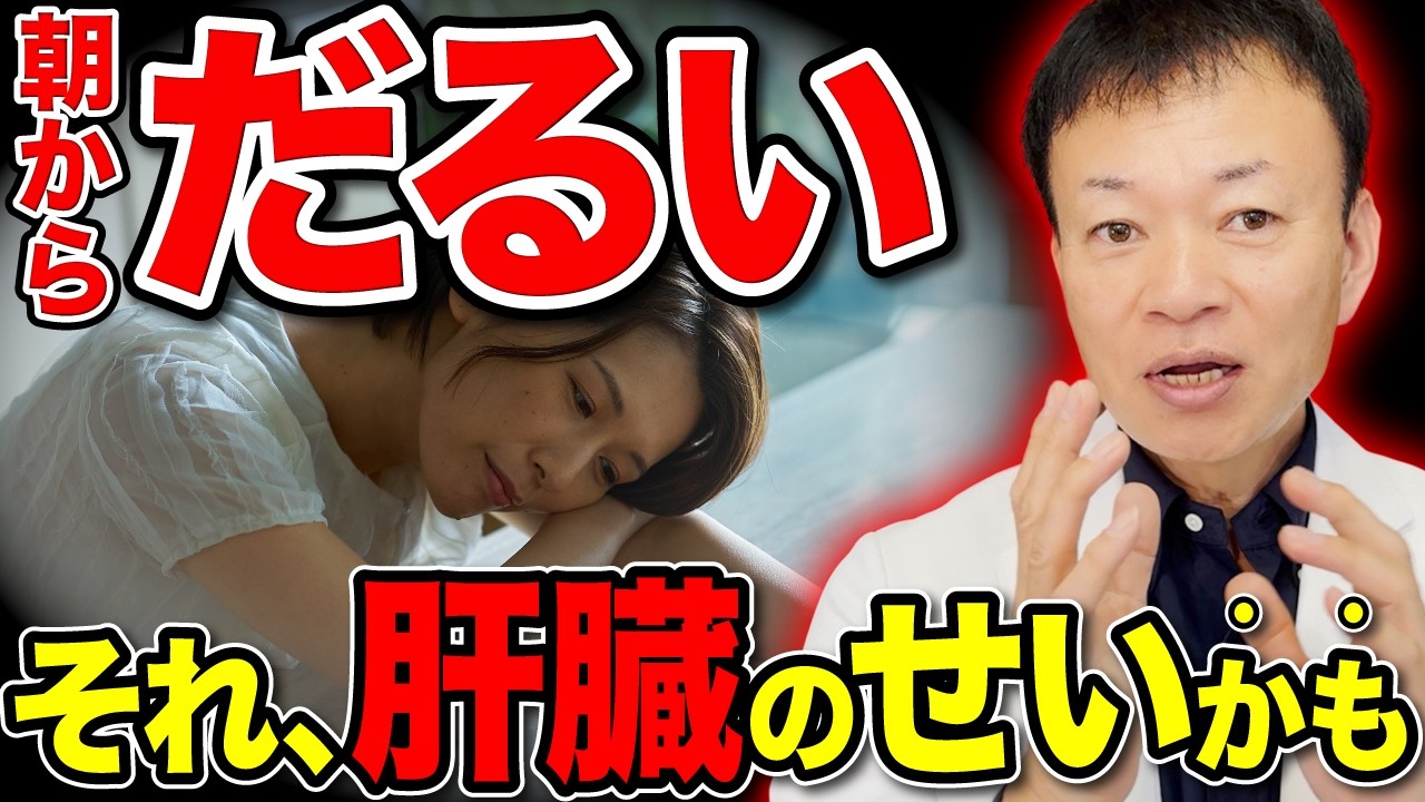 【寝ても疲れがとれない】それ肝臓の悲鳴です！沈黙の臓器からのSOSとは！？毎日コレするだけで肝臓がみるみる若返り高血圧・糖尿病の予防にもなる神セルフケアを教えます