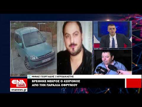 Ιατροδικαστής | Ο