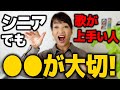 【ボイトレ】中高年でも歌が上手い人の声の出し方はコレ【発声が安定する】