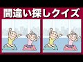 【間違い探しクイズ】直感・ひらめきも大切です!頭の体操をやってみよう【脳トレ】