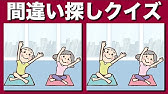 間違い探しクイズ 難しいけど面白い 3つの間違いを探そう 找出不同之处 頭の体操はまちがい探しで 老化防止と認知症予防に 脳トレ 集中力アップ 注意力向上に最適です 脳トレ Youtube