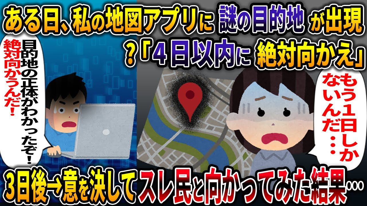 ある日、私の地図アプリに謎の目的地が出現？「4日以内に絶対向かえ」3日後 →意を決してスレ民と向かってみた結果・・・【謎のカレンダー共有事件】【2ch修羅場スレ・ゆっくり解説】