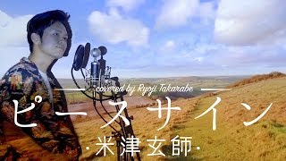 【フル歌詞】"ピースサイン"  - 米津玄師 /『僕のヒーロアカデミア』 オープニング covered by 財部亮治