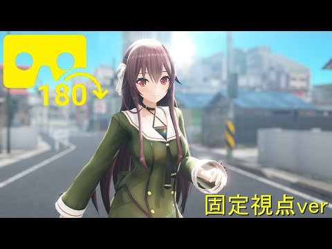 【MMD VR180 8K】八重沢なとりでリバーシブルキャンペーン【固定視点ver】