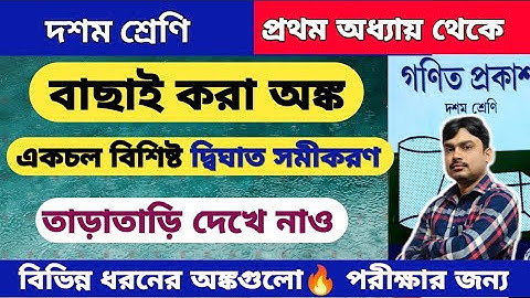 একচল বিশিষ্ট দ্বিঘাত সমীকরণ | class 10 math kose dekhi 1.5 | chapter 1 | math suggestion