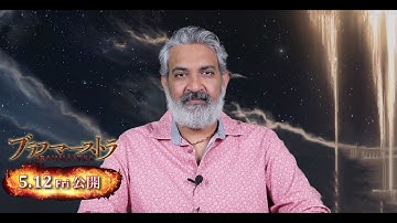 インド映画『ブラフマーストラ』見どころを『ＲＲＲ』のS.S.ラージャマウリ監督が解説している動画【2023年5月12日公開】