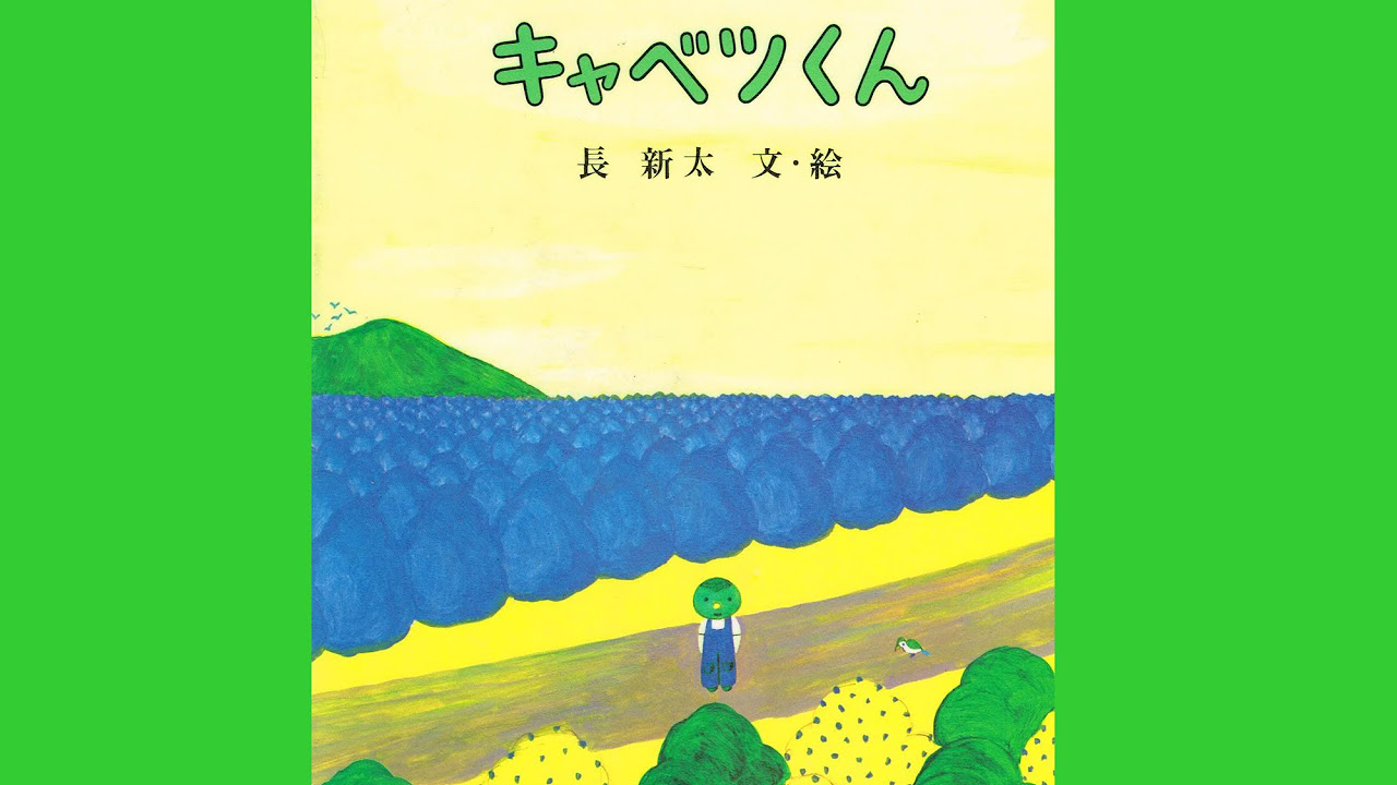 【ビッグブック】「キャベツくん」 キャベツくん (ぽっぽライブラリ みるみる大型絵本) | 長 新太