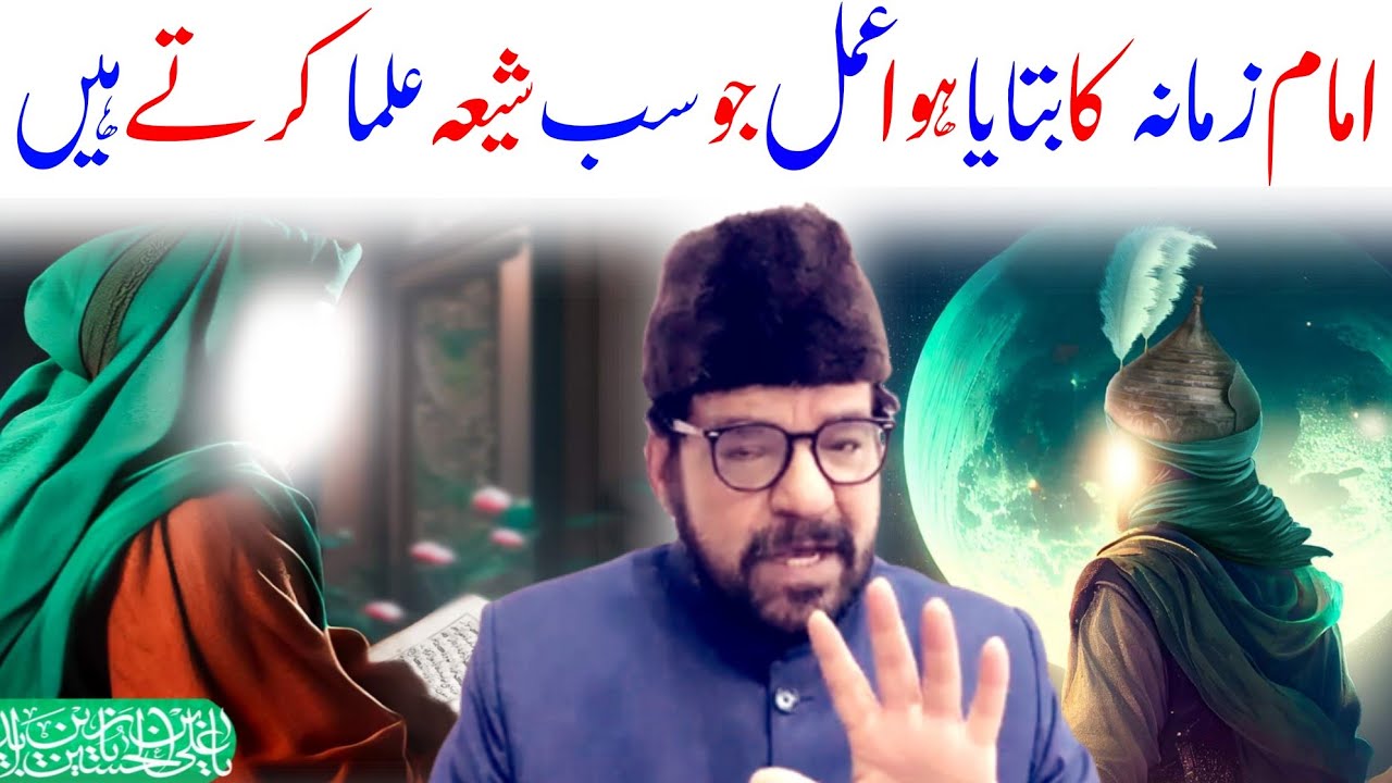 imam-mehdi-a-s-ka-btaya-hua-amal-maulana-abid-bilgrami-2023-youtube