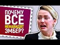 Крах карьеры Эмбер Хёрд! Почему её все нeн@видят?