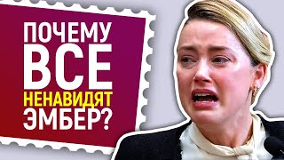 Крах карьеры Эмбер Хёрд! Почему её все нeн@видят?