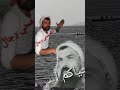 كنا ثلاثة على شاطئ البحر نصطاد ابو نعيم القابوني الغالي 