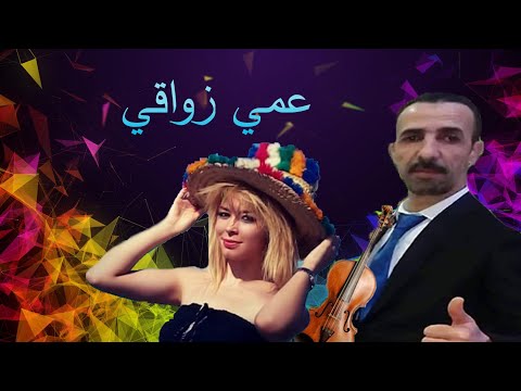 عمي زواقي اصاحبتي لحبيبة وفاينو السعد ديالك جيت نخطبك روعة اغنية جبلية 3 9