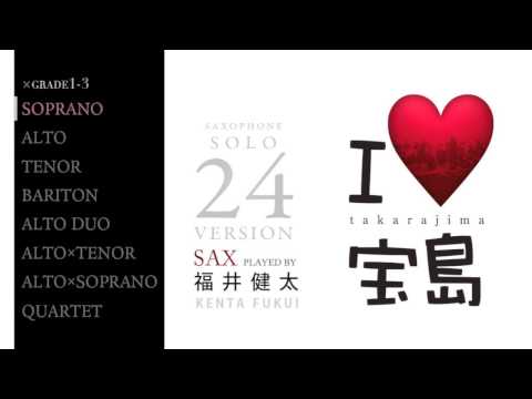 TAKARAJIMAページ ソロアレンジ集「I ♡ 宝島」SOLO（S.Sax）グレード1 - YouTube
