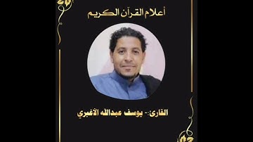 أعلام القرآن (56)- القارئ يوسف عبدالله الأغبري