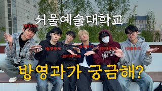 🔥서울예대 방영과 입시, 이 정도는 알고 가야지?예비26학번 다 드루와[25학번이 말아주는 서울예대 방송영상과 입시 꿀팁] 🔥