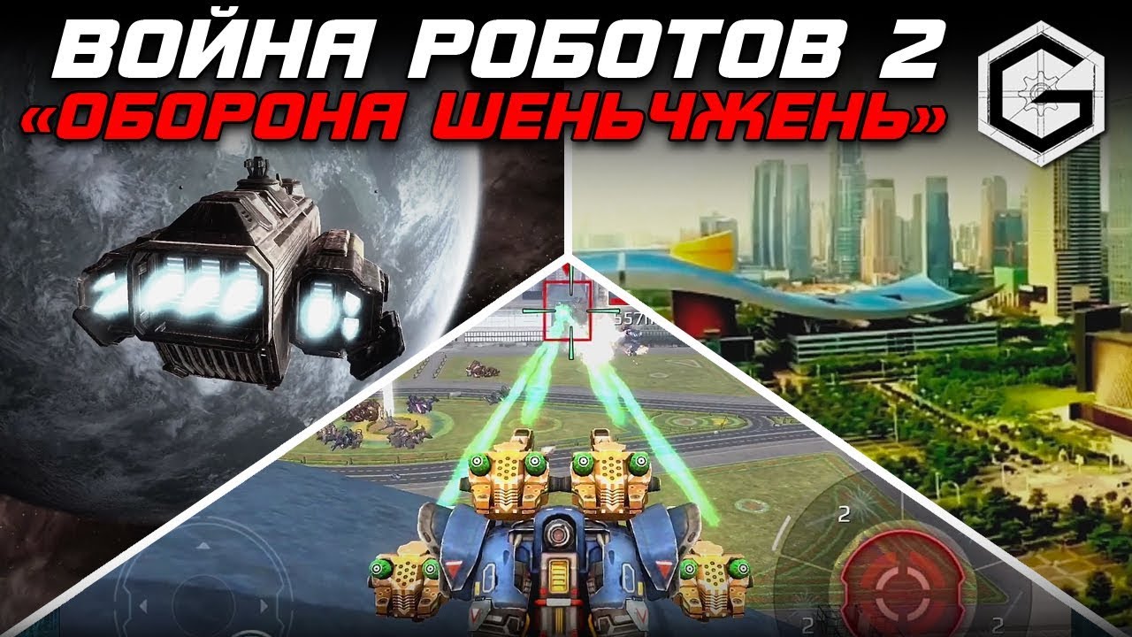 NOOB VS IMPERIAL. ВОЙНА РОБОТОВ 2. ОБОРОНА ШЕНЬЧЖЕНЬ! War Robots. guerra de robots