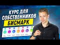 ⭐️ БЕСПЛАТНЫЙ курс «БИСМАРК» | Увеличь прибыль компании САМОСТОЯТЕЛЬНО | Бойлерная