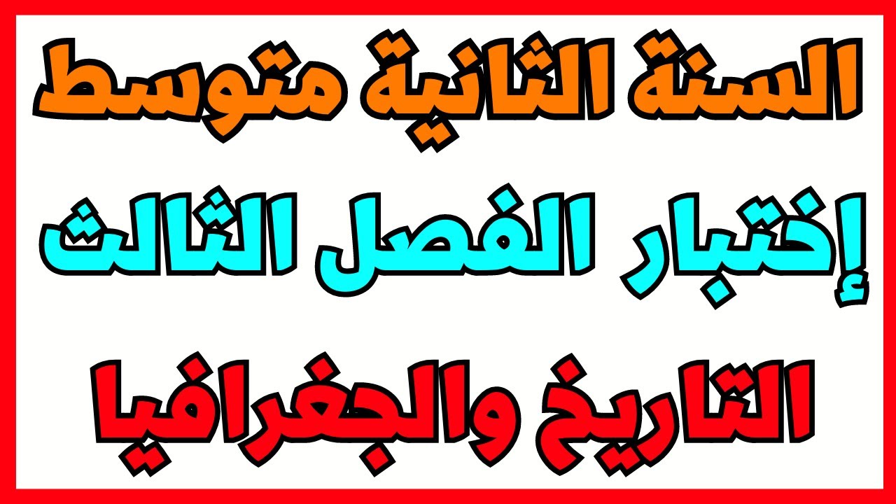 السنة الثانية متوسط اختبار الفصل الثالث مع الحل التاريخ والجغرافيا
