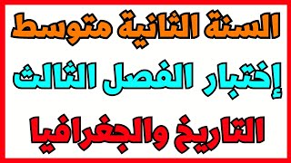 السنة الثانية متوسط اختبار الفصل الثالث مع الحل التاريخ والجغرافيا