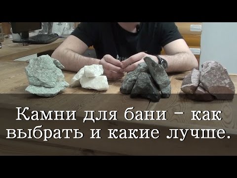 Камни для бани -  как выбрать и какие лучше.