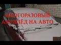 МНОГОРАЗОВЫЙ АНТИЛЁД ДЛЯ АВТО!